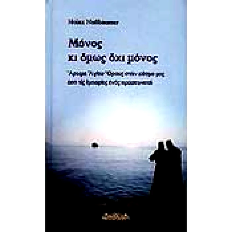 ΕΠΤΑΛΟΦΟΣ ΜΟΝΟΣ ΚΙ ΟΜΩΣ ΟΧΙ ΜΟΝΟΣ