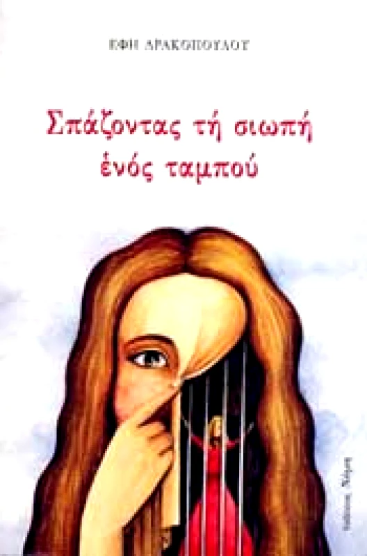 ΝΟΗΣΗ ΣΠΑΖΟΝΤΑΣ ΤΗ ΣΙΩΠΗ ΕΝΟΣ ΤΑΜΠΟΥ