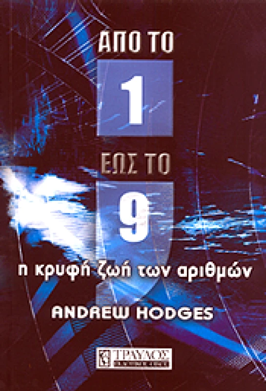 ΤΡΑΥΛΟΣ ΑΠΟ ΤΟ 1 ΕΩΣ ΤΟ 9 Η ΚΡΥΦΗ ΖΩΗ ΤΩΝ ΑΡΙΘΜΩΝ