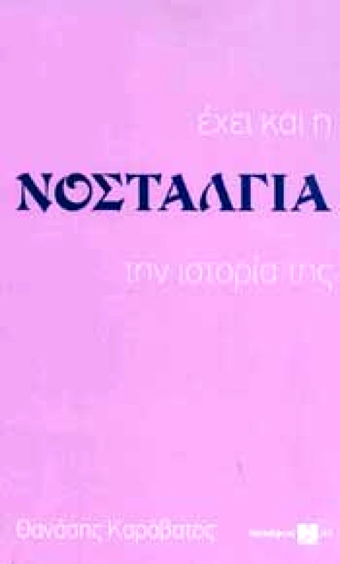 ΣΥΝΑΨΕΙΣ ΕΧΕΙ ΚΑΙ Η ΝΟΣΤΑΛΓΙΑ ΤΗΝ ΙΣΤΟΡΙΑ ΤΗΣ