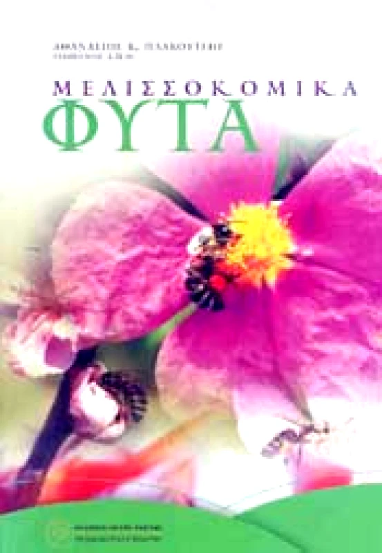ΜΕΛΙΣΣΟΚΟΜΙΚΗ ΕΠΙΘΕΩΡΗΣΗ ΜΕΛΙΣΣΟΚΟΜΙΚΑ ΦΥΤΑ