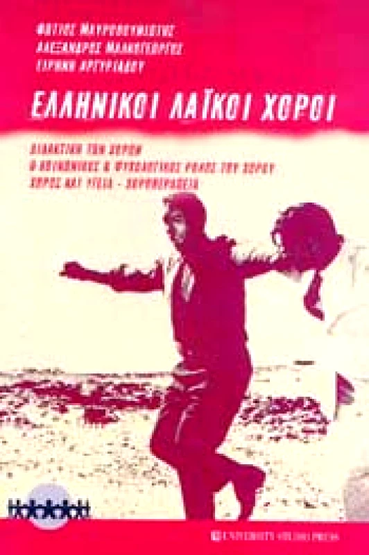 UNIVERSITY STUDIO PRESS ΕΛΛΗΝΙΚΟΙ ΛΑΙΚΟΙ ΧΟΡΟΙ