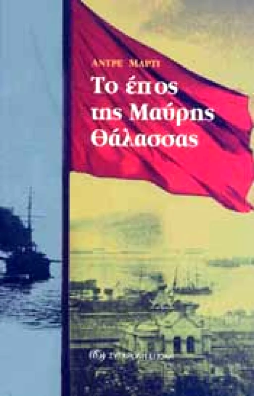 ΣΥΓΧΡΟΝΗ ΕΠΟΧΗ ΤΟ ΕΠΟΣ ΤΗΣ ΜΑΥΡΗΣ ΘΑΛΑΣΣΑΣ