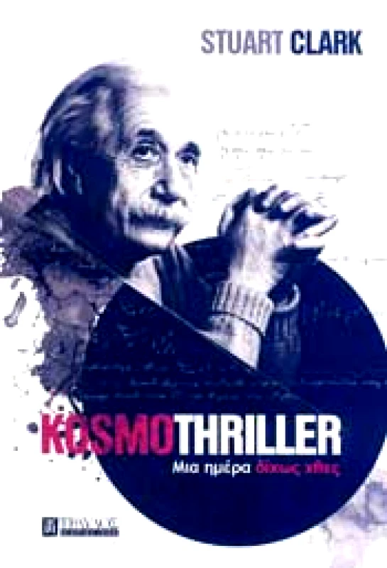 ΤΡΑΥΛΟΣ KOSMOTHRILLER
