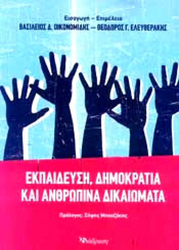 ΔΙΑΔΡΑΣΗ ΕΚΠΑΙΔΕΥΣΗ ΔΗΜΟΚΡΑΤΙΑ ΚΑΙ ΑΝΘΡΩΠΙΝΑ ΔΙΚΑΙΩΜΑΤΑ