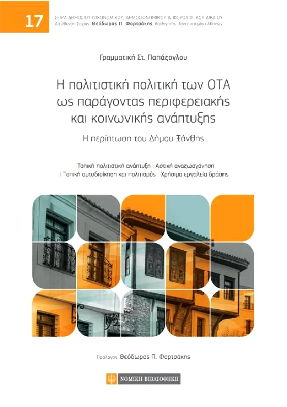 ΝΟΜΙΚΗ ΒΙΒΛΙΟΘΗΚΗ Η ΠΟΛΙΤΙΣΤΙΚΗ ΠΟΛΙΤΙΚΗ ΤΩΝ ΟΤΑ ΩΣ ΠΑΡΑΓΟΝΤΑΣ ΠΕΡΙΦΕΡΕΙΑΚΗΣ ΚΑΙ ΚΟΙΝΩΝΙΚΗΣ ΑΝΑΠΤΥΞΗΣ
