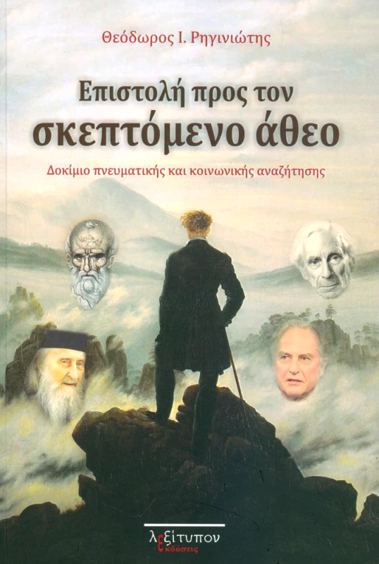 ΛΕΞΙΤΥΠΟΝ ΕΠΙΣΤΟΛΗ ΠΡΟΣ ΤΟΝ ΣΚΕΠΤΟΜΕΝΟ ΑΘΕΟ