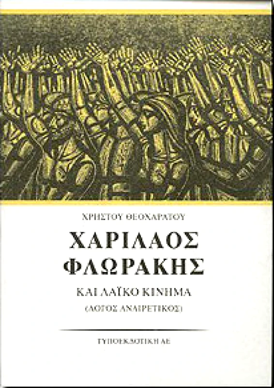 ΧΑΡΙΛΑΟΣ ΦΛΩΡΑΚΗΣ ΚΑΙ ΛΑΙΚΟ ΚΙΝΗΜΑ Α'ΤΟΜΟΣ φωτογραφία