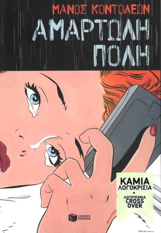 ΠΑΤΑΚΗΣ ΑΜΑΡΤΩΛΗ ΠΟΛΗ
