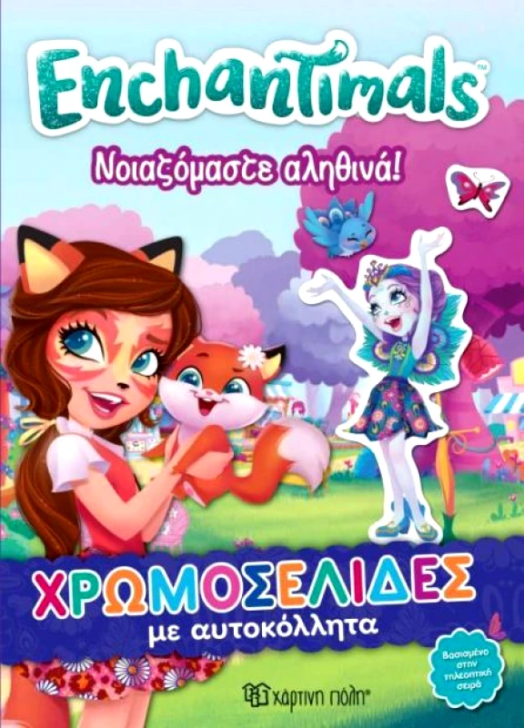 ΧΑΡΤΙΝΗ ΠΟΛΗ ENCHANTIMALS ΝΟΙΑΖΟΜΑΣΤΕ ΑΛΗΘΙΝΑ