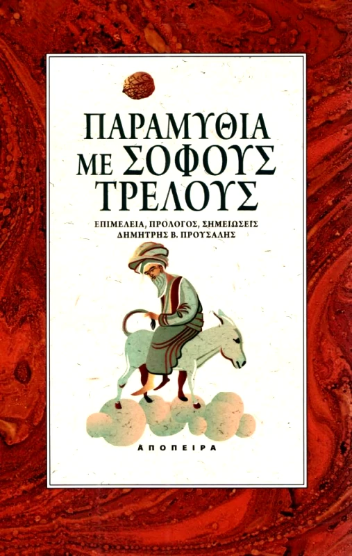 ΑΠΟΠΕΙΡΑ ΠΑΡΑΜΥΘΙΑ ΜΕ ΣΟΦΟΥΣ ΤΡΕΛΟΥΣ