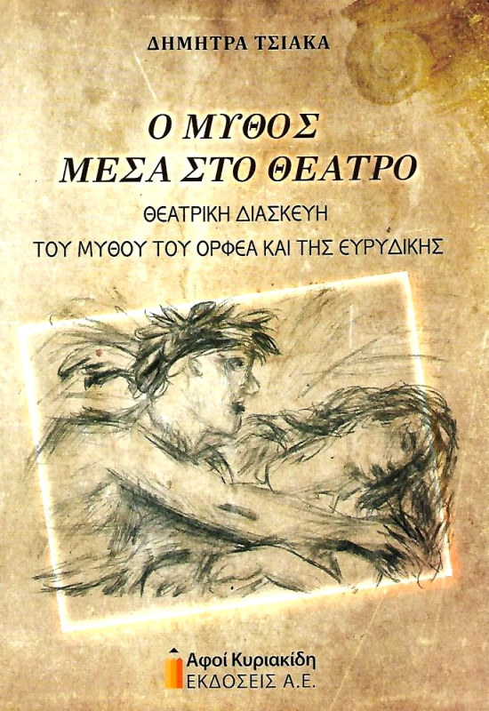 ΑΦΟΙ ΚΥΡΙΑΚΙΔΗ ΕΚΔΟΣΕΙΣ Α.Ε. Ο ΜΥΘΟΣ ΜΕΣΑ ΣΤΟ ΘΕΑΤΡΟ