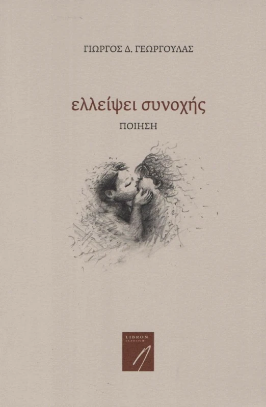 LIBRON ΕΚΔΟΤΙΚΗ ΕΛΛΕΙΨΕΙ ΣΥΝΟΧΗΣ