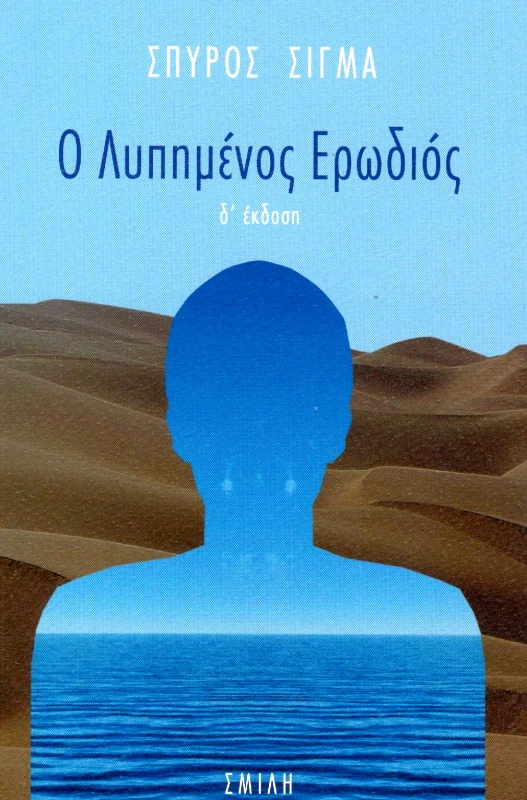 ΣΜΙΛΗ Ο ΛΥΠΗΜΕΝΟΣ ΕΡΩΔΙΟΣ