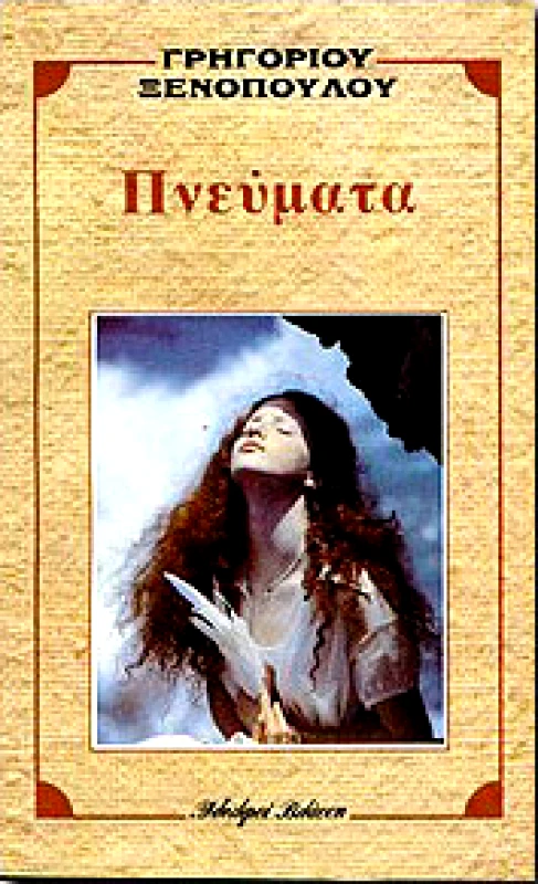 ΒΛΑΣΣΗΣ ΠΝΕΥΜΑΤΑ