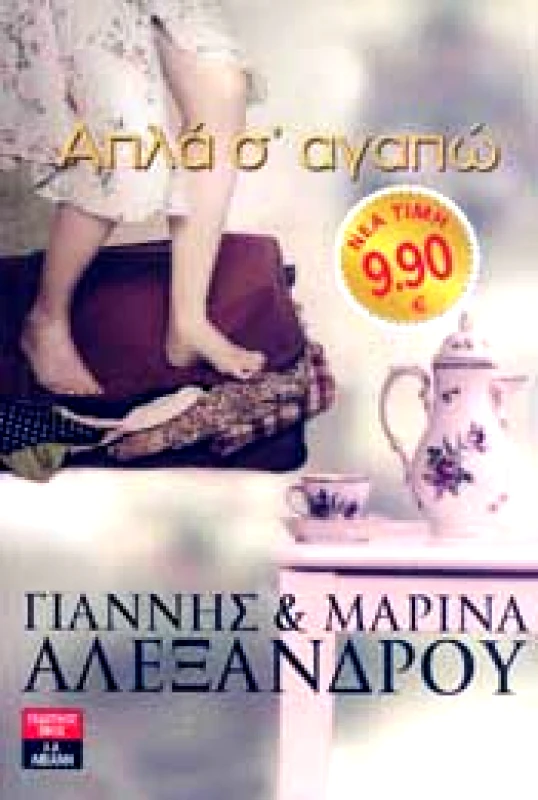 ΛΙΒΑΝΗΣ-ΝΕΑ ΣΥΝΟΡΑ ΑΠΛΑ Σ'ΑΓΑΠΩ