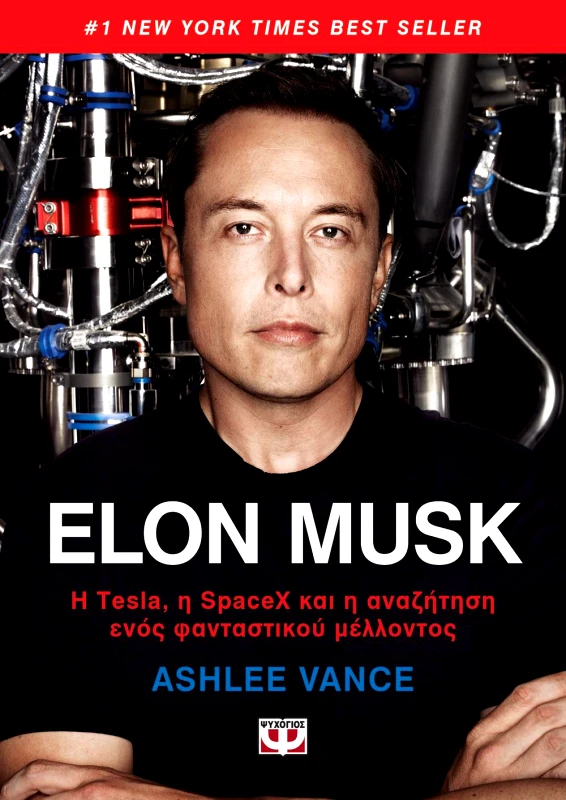 ΨΥΧΟΓΙΟΣ ELON MUSK