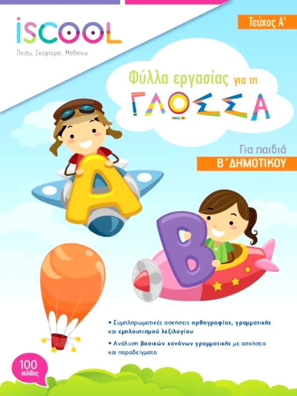 ΑΓΚΥΡΑ ΓΛΩΣΣΑ Β ΔΗΜΟΤΙΚΟΥ ΤΕΥΧΟΣ Α