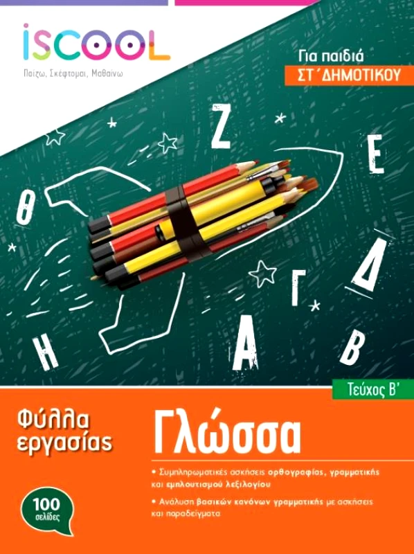 ΑΓΚΥΡΑ ΓΛΩΣΣΑ ΣΤ ΔΗΜΟΤΙΚΟΥ ΤΕΥΧΟΣ Α