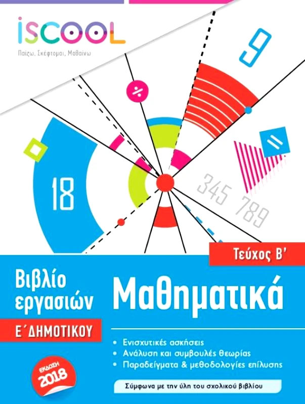 ΑΓΚΥΡΑ ΜΑΘΗΜΑΤΙΚΑ Ε ΔΗΜΟΤΙΚΟΥ Β ΤΕΥΧΟΣ