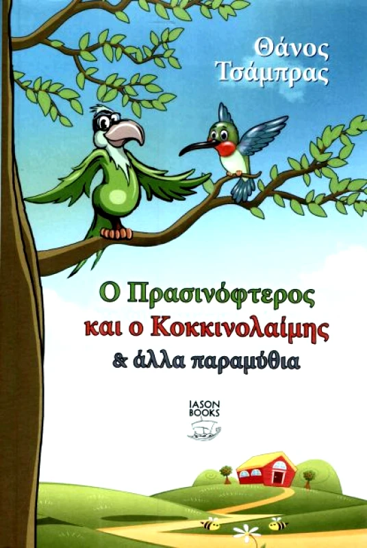 IASON BOOKS Ο ΠΡΑΣΙΝΟΦΤΕΡΟΣ ΚΑΙ Ο ΚΟΚΚΙΝΟΛΑΙΜΗΣ ΚΑΙ ΑΛΛΑ ΠΑΡΑΜΥΘΙΑ