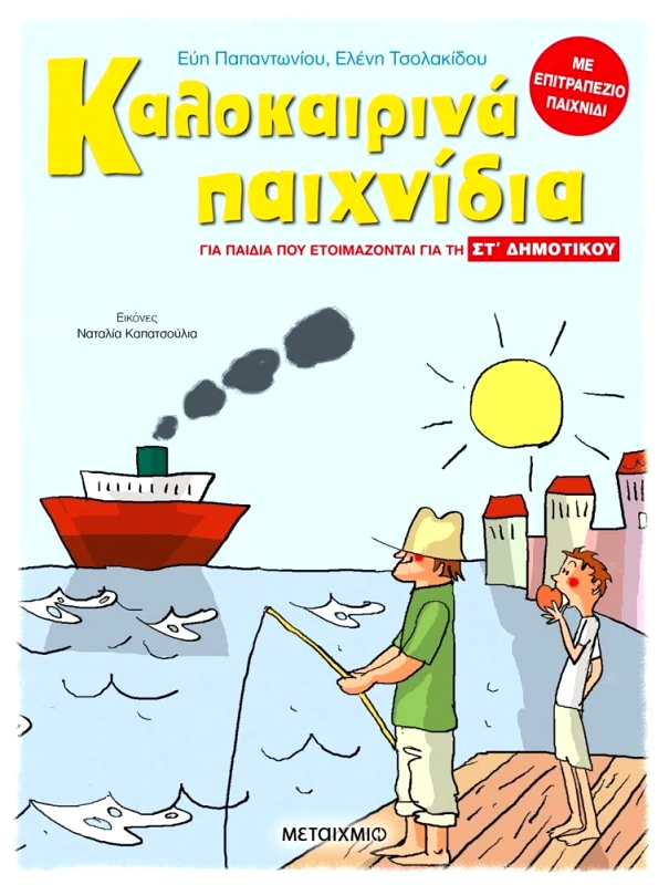 ΜΕΤΑΙΧΜΙΟ ΚΑΛΟΚΑΙΡΙΝΑ ΠΑΙΧΝΙΔΙΑ ΣΤ ΔΗΜΟΤΙΚΟΥ