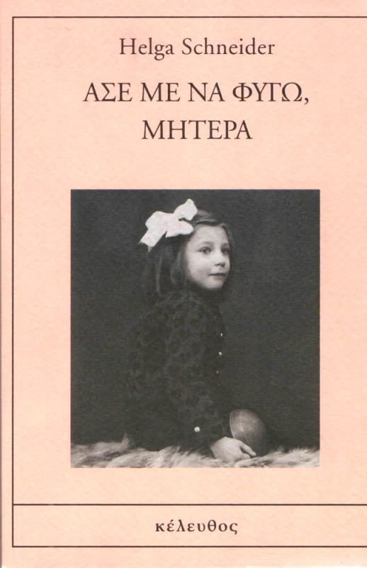 ΚΕΛΕΥΘΟΣ ΑΣΕ ΜΕ ΝΑ ΦΥΓΩ ΜΗΤΕΡΑ