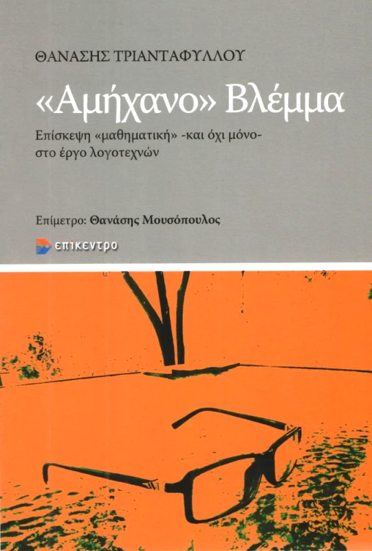 ΕΠΙΚΕΝΤΡΟ ΑΜΗΧΑΝΟ ΒΛΕΜΜΑ