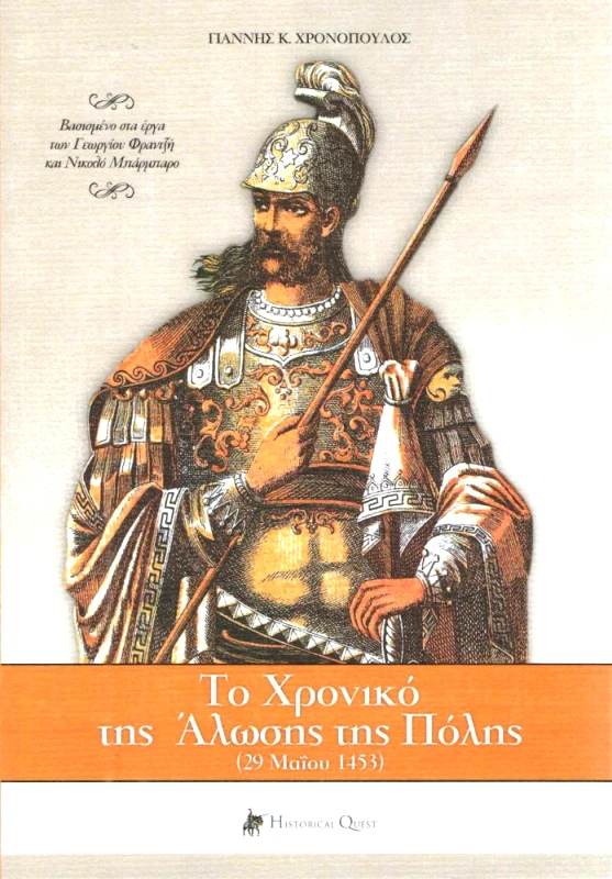 HISTORICAL QUEST ΤΟ ΧΡΟΝΙΚΟ ΤΗΣ ΑΛΩΣΗΣ ΤΗΣ ΠΟΛΗΣ