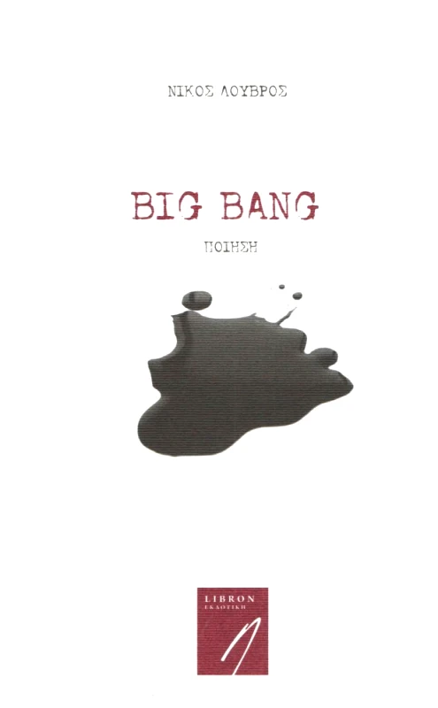 LIBRON ΕΚΔΟΤΙΚΗ BIG BANG