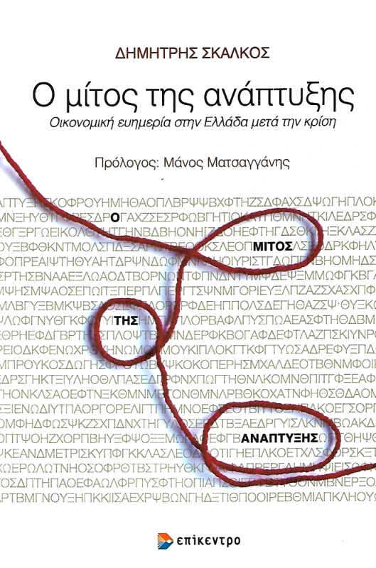 ΕΠΙΚΕΝΤΡΟ Ο ΜΙΤΟΣ ΤΗΣ ΑΝΑΠΤΥΞΗΣ