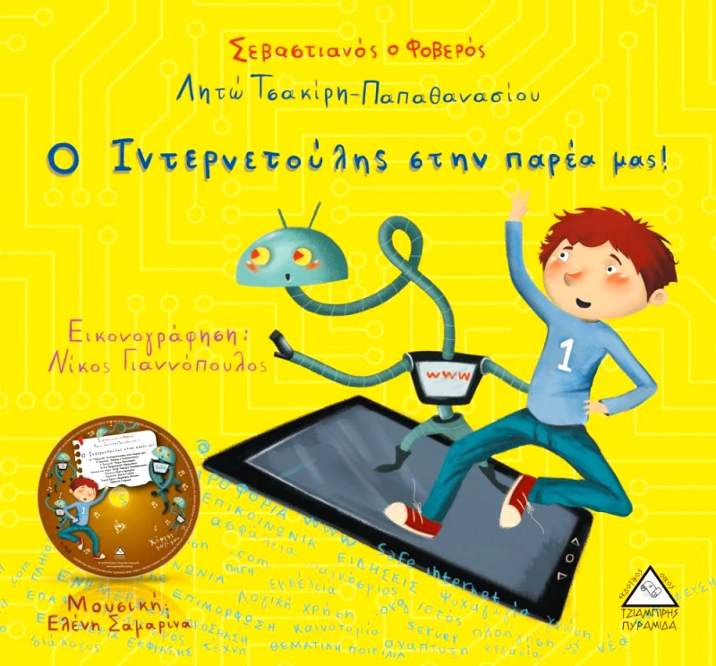 ΤΖΙΑΜΠΙΡΗΣ-ΠΥΡΑΜΙΔΑ Ο ΙΝΤΕΡΝΕΤΟΥΛΗΣ ΣΤΗΝ ΠΑΡΕΑ ΜΑΣ