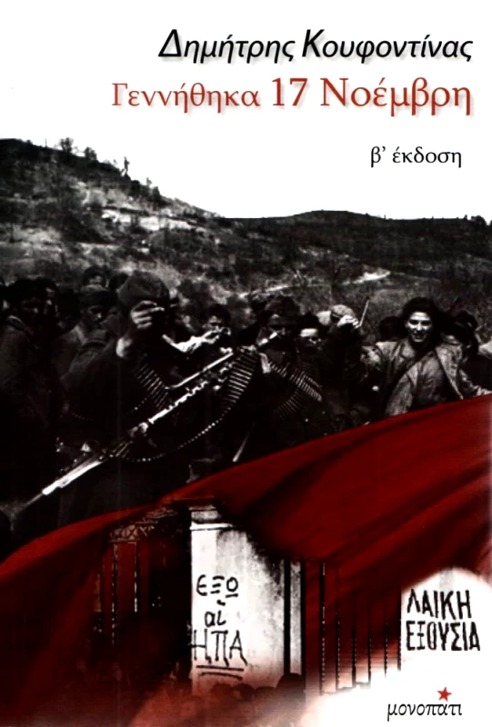 ΜΟΝΟΠΑΤΙ ΓΕΝΝΗΘΗΚΑ 17 ΝΟΕΜΒΡΗ