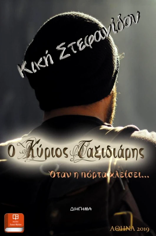 ΛΕΥΚΟ ΜΕΛΑΝΙ Ο ΚΥΡΙΟΣ ΤΑΞΙΔΙΑΡΗΣ