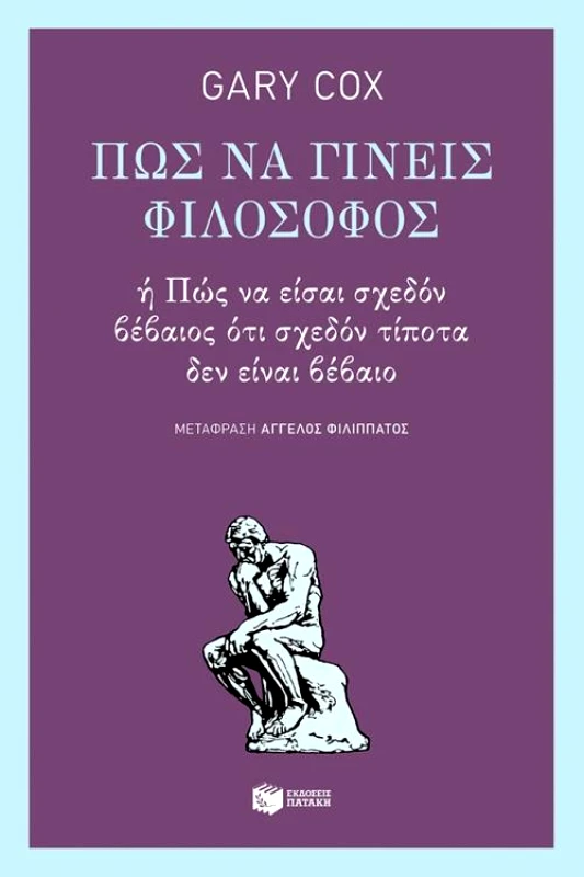 ΠΑΤΑΚΗΣ ΠΩΣ ΝΑ ΓΙΝΕΙΣ ΦΙΛΟΣΟΦΟΣ