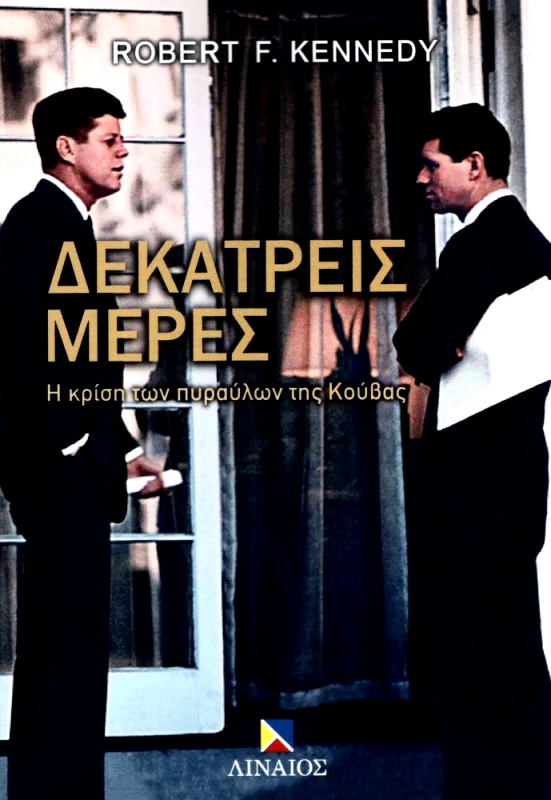ΛΙΝΑΙΟΣ ΔΕΚΑΤΡΕΙΣ ΜΕΡΕΣ