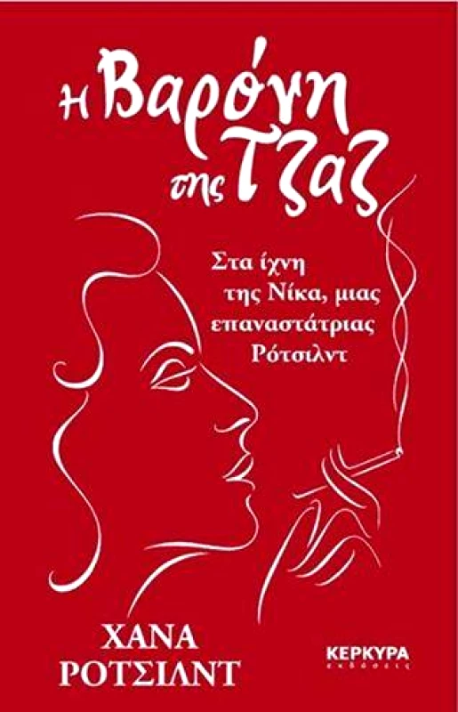 ΚΕΡΚΥΡΑ-ECONOMIA PUBLISHING Η ΒΑΡΟΝΗ ΤΗΣ ΤΖΑΖ