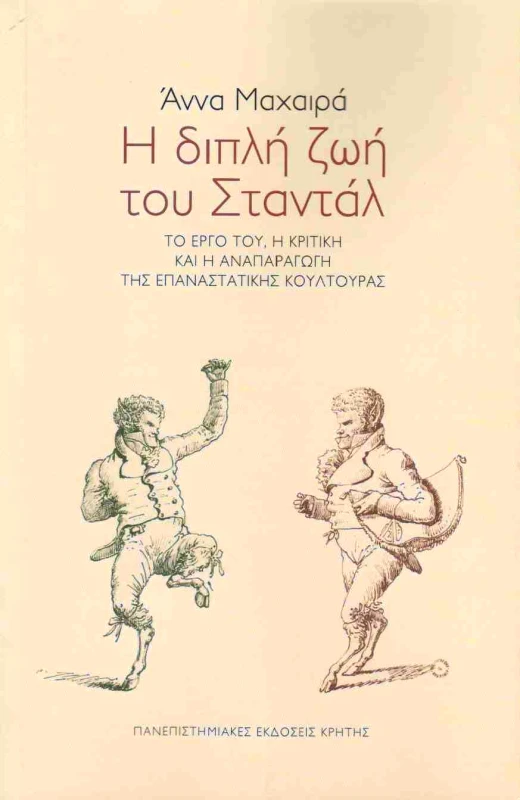 ΠΑΝΕΠΙΣΤΗΜΙΑΚΕΣ ΕΚΔΟΣΕΙΣ ΚΡΗΤΗΣ Η ΔΙΠΛΗ ΖΩΗ ΤΟΥ ΣΤΑΝΤΑΛ