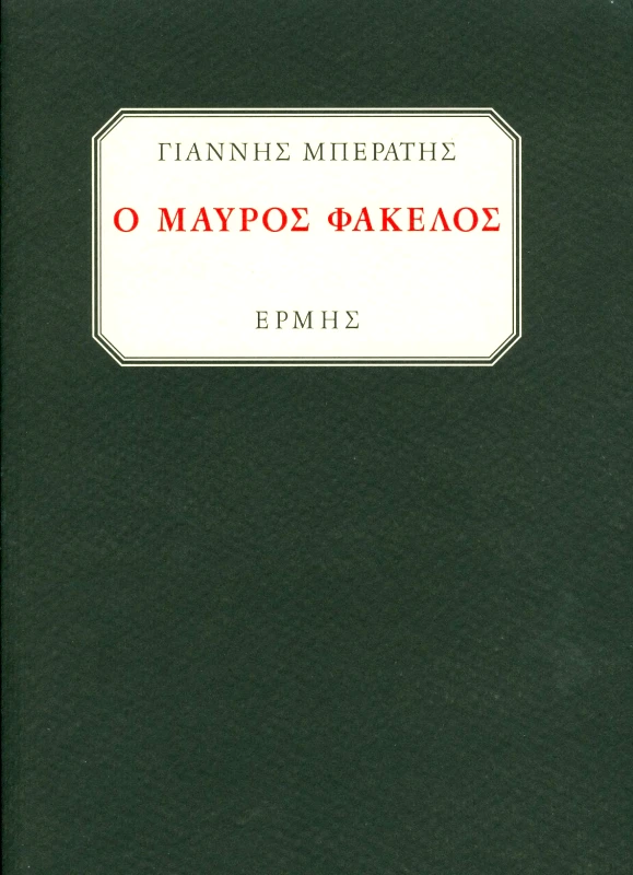 ΕΡΜΗΣ Ο ΜΑΥΡΟΣ ΦΑΚΕΛΟΣ