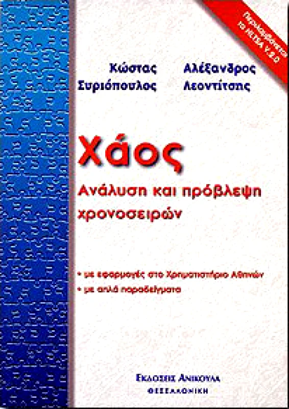ΑΝΙΚΟΥΛΑ ΧΑΟΣ ΑΝΑΛΥΣΗ ΚΑΙ ΠΡΟΒΛΕΨΗ ΧΡΟΝΟΣΕΙΡΩΝ