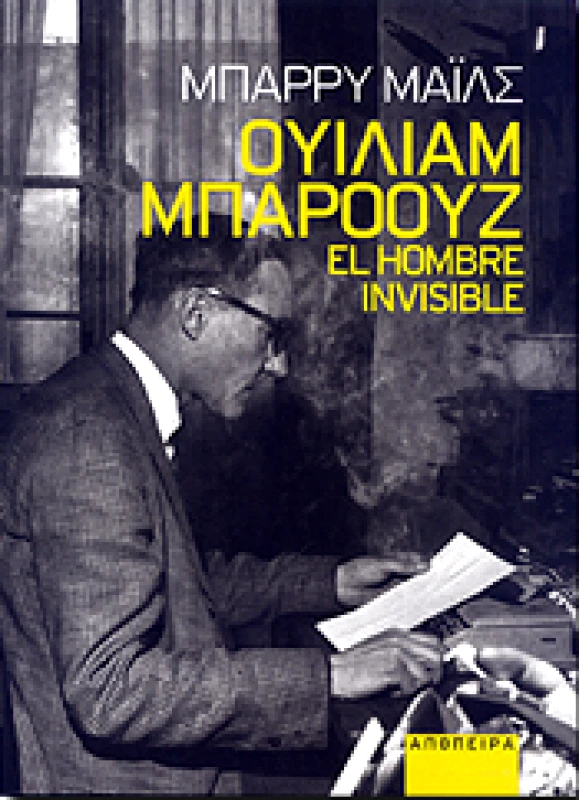 ΑΠΟΠΕΙΡΑ ΟΥΙΛΙΑΜ ΜΠΑΡΟΟΥΖ EL HOMBRE INVISIBLE