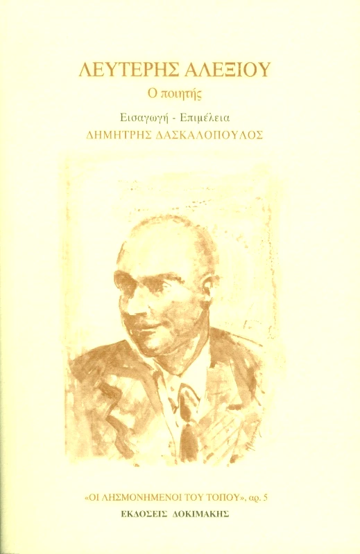 ΔΟΚΙΜΑΚΗΣ ΛΕΥΤΕΡΗΣ ΑΛΕΞΙΟΥ Ο ΠΟΙΗΤΗΣ