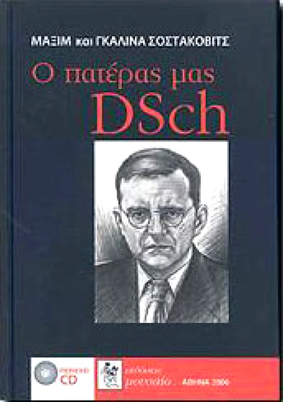 ΜΟΥΣΑΙΟ Ο ΠΑΤΕΡΑΣ ΜΑΣ DSCH (+ CD)