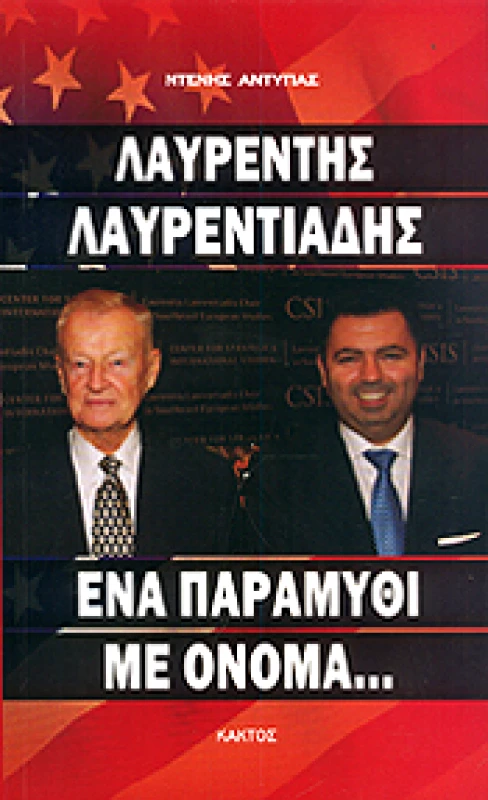 ΚΑΚΤΟΣ ΛΑΥΡΕΝΤΗΣ ΛΑΥΡΕΝΤΙΑΔΗΣ ΕΝΑ ΠΑΡΑΜΥΘΙ ΜΕ ΟΝΟΜΑ
