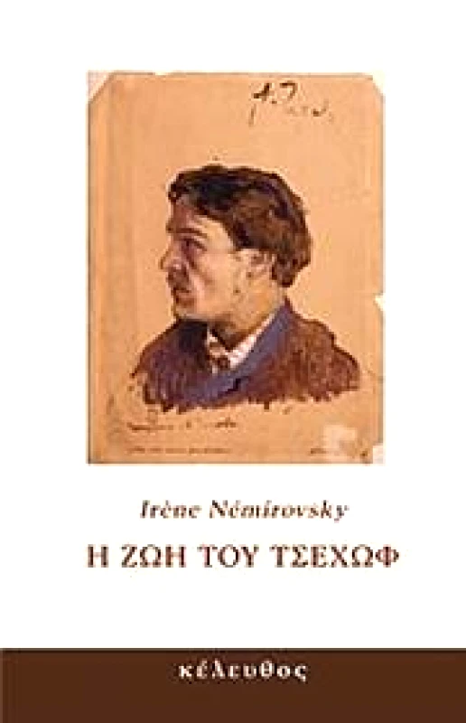 ΚΕΛΕΥΘΟΣ Η ΖΩΗ ΤΟΥ ΤΣΕΧΩΦ