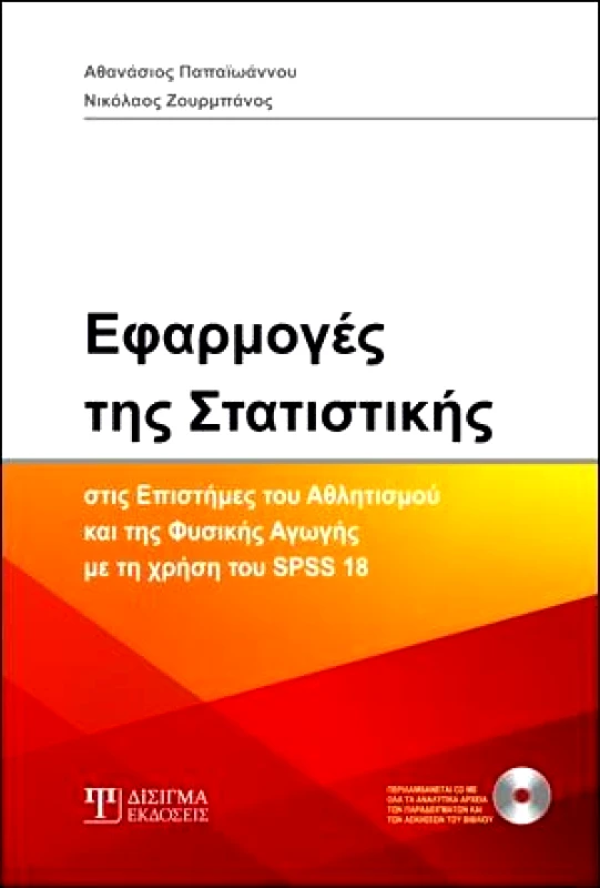 ΔΙΣΙΓΜΑ ΕΚΔΟΣΕΙΣ ΕΦΑΡΜΟΓΕΣ ΤΗΣ ΣΤΑΤΙΣΤΙΚΗΣ ΣΤΙΣ ΕΠΙΣΤΗΜΕΣ ΤΟΥ ΑΘΛΗΤΙΣΜΟΥ ΚΑΙ ΤΗΣ ΥΓΕΙΑΣ ΜΕ ΤΗΝ ΧΡΗΣΗ ΤΟΥ SPSS