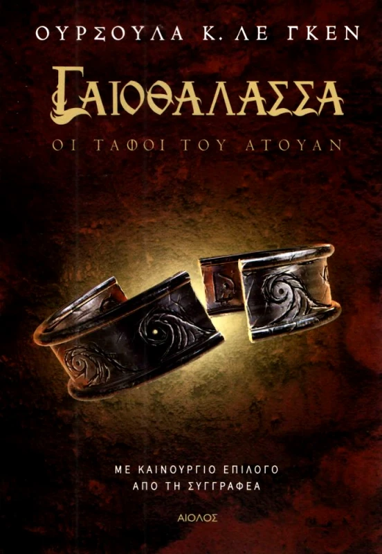 ΑΙΟΛΟΣ ΟΙ ΤΑΦΟΙ ΤΟΥ ΑΤΟΥΑΝ