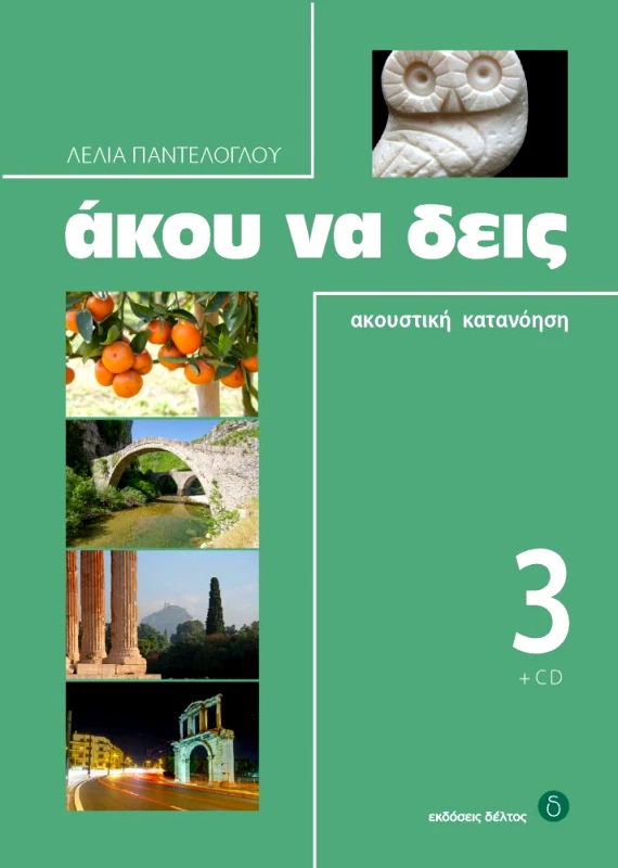 ΔΕΛΤΟΣ ΑΚΟΥ ΝΑ ΔΕΙΣ 3 + CD