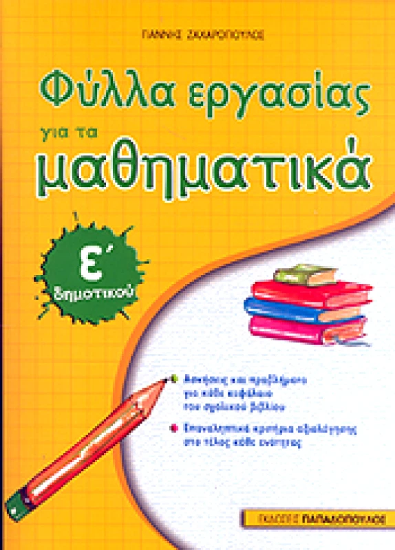 ΠΑΠΑΔΟΠΟΥΛΟΣ ΦΥΛΛΑ ΕΡΓΑΣΙΑΣ ΓΙΑ ΤΑ ΜΑΘΗΜΑΤΙΚΑ Ε ΔΗΜ ΑΝΑΘΕΩΡΗΜΕΝΟ