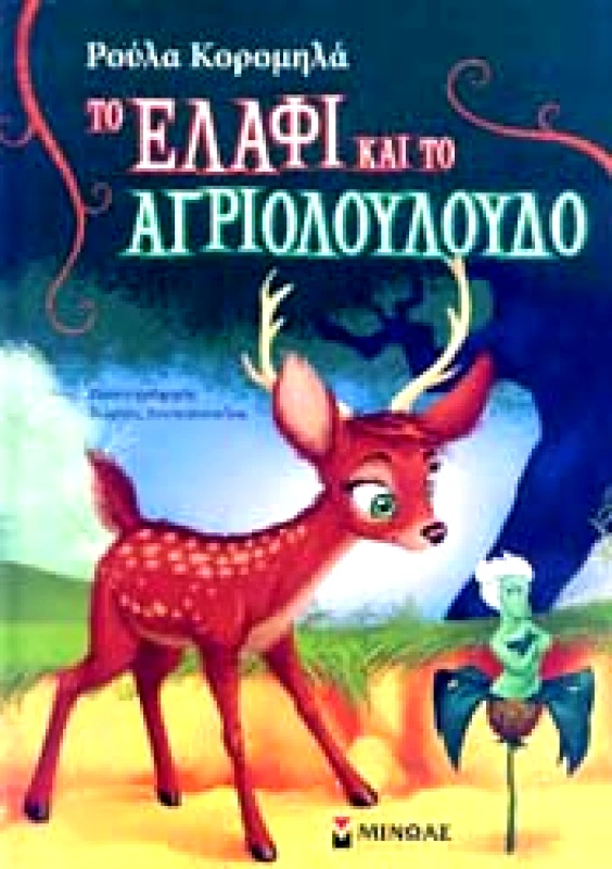 ΜΙΝΩΑΣ ΤΟ ΕΛΑΦΙ ΚΑΙ ΤΟ ΑΓΡΙΟΛΟΥΛΟΥΔΟ